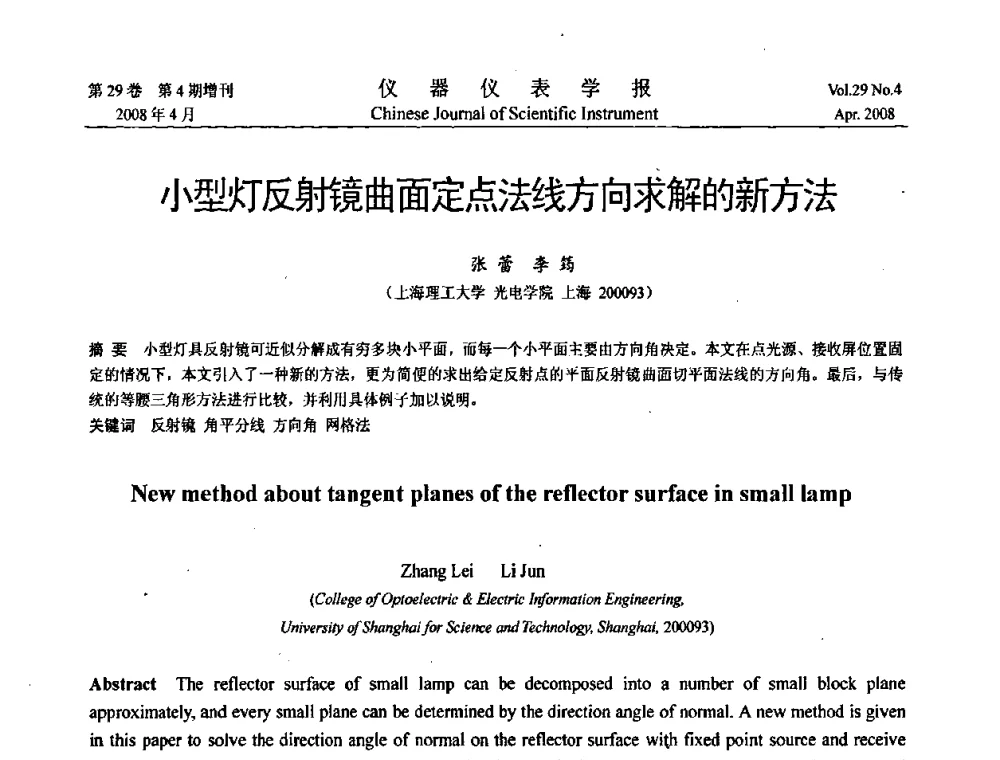 小型灯反射镜曲面定点法线方向求解的新方法 - 2008中国仪器仪表与测控技术报告大会