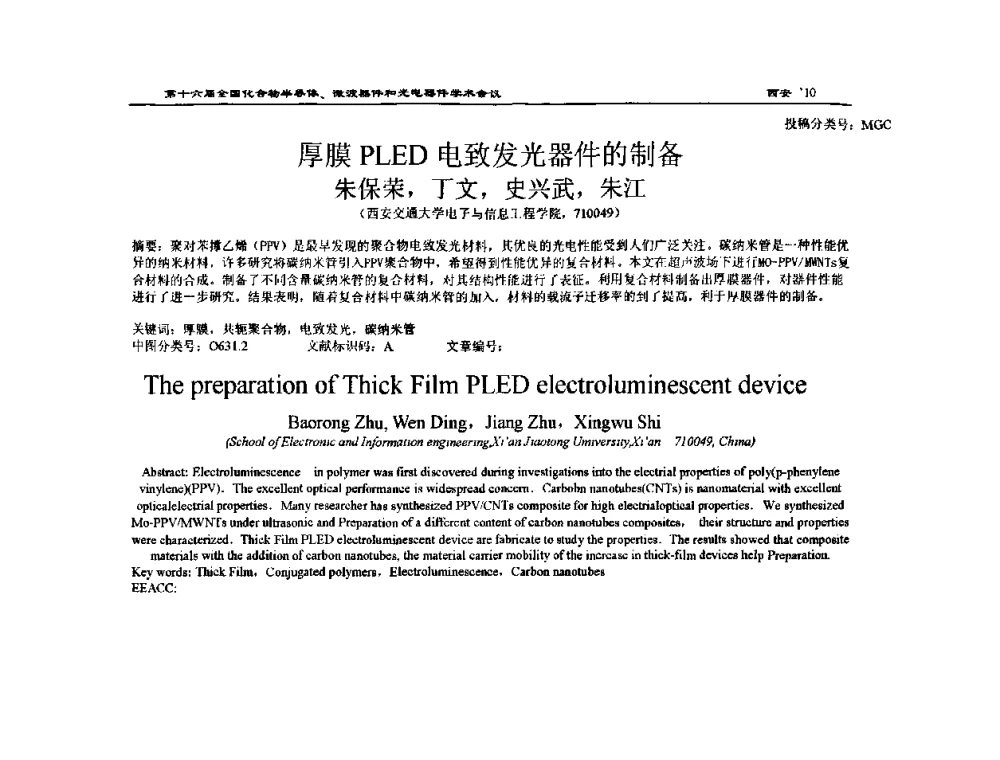 厚膜PLED电致发光器件的制备 - 第十六届全国化合物半导体材料、微波器件和光电器件学术会议