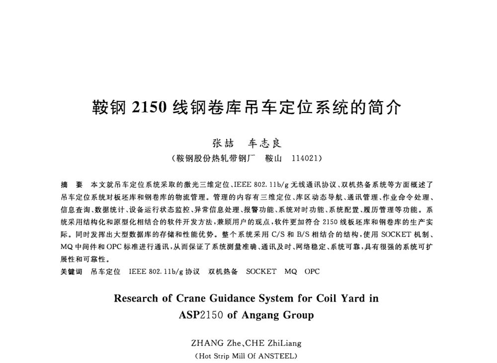 鞍钢2150线钢卷库吊车定位系统的简介 - 2008年全国轧钢生产技术会议