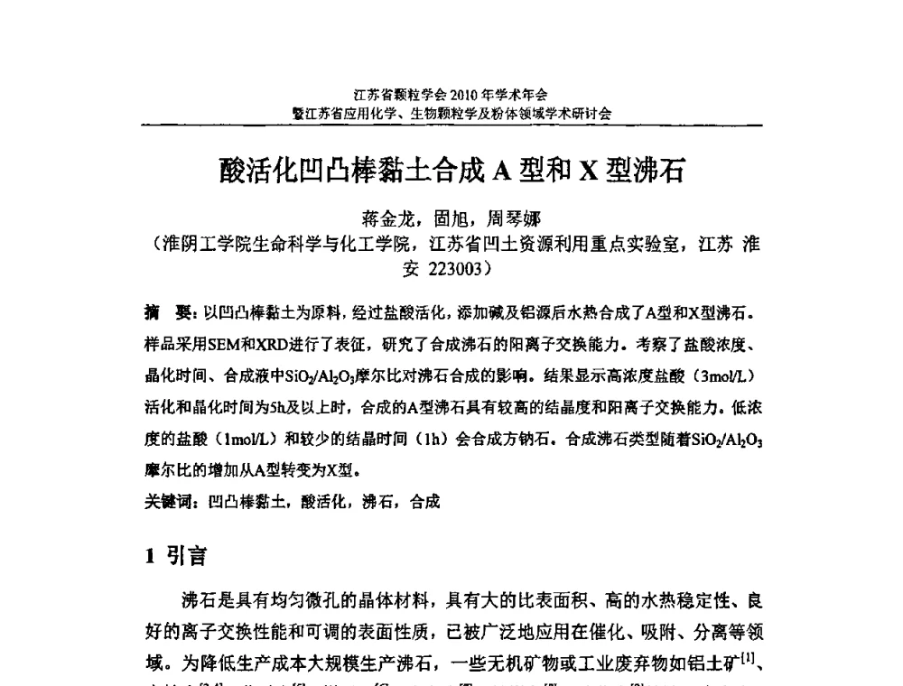酸活化凹凸棒黏土合成A型和X型沸石 - 江苏省颗粒学会2010年学术年会暨江苏省应用化学、生物颗粒学与粉体领域学术研讨会