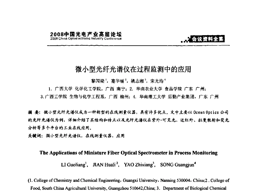 微小型光纤光谱仪在过程监测中的应用 - 2008中国光电产业发展论坛