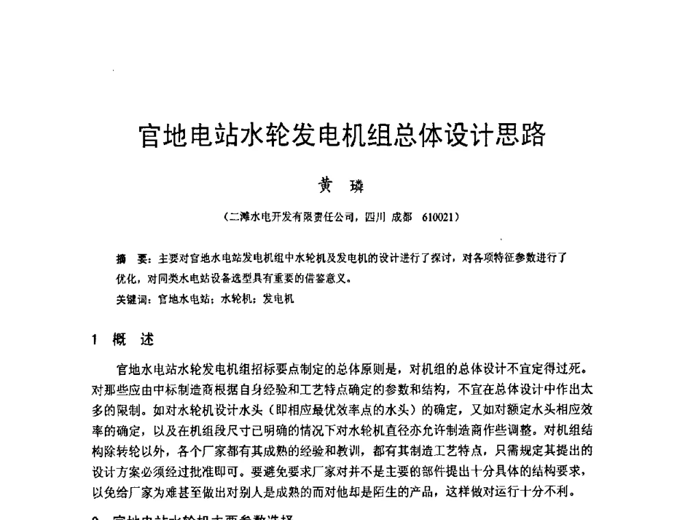官地电站水轮发电机组总体设计思路 - 四川省水力发电工程学会2008年学术年会