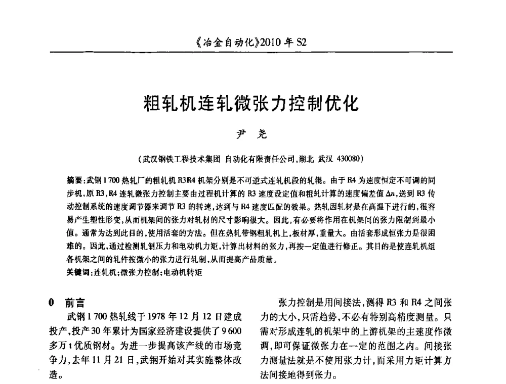 粗轧机连轧微张力控制优化 - 中国计量协会冶金分会2010年会暨全国第十五届自动化应用学术交流会