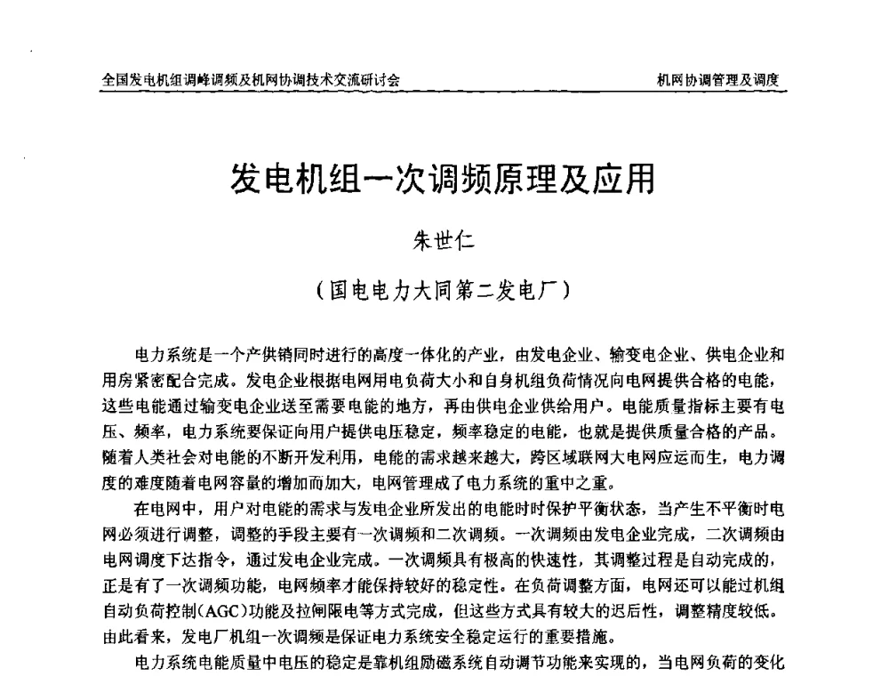 发电机组一次调频原理及应用 - 全国发电机组调峰调频及机网协调技术交流研讨会