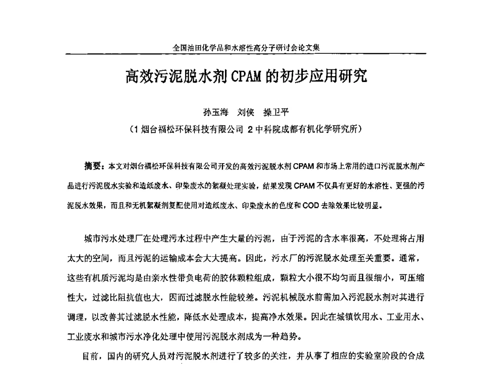 高效污泥脱水剂CPAM的初步应用研究 - 2008年全国油田化学品和水溶性高分子研讨会