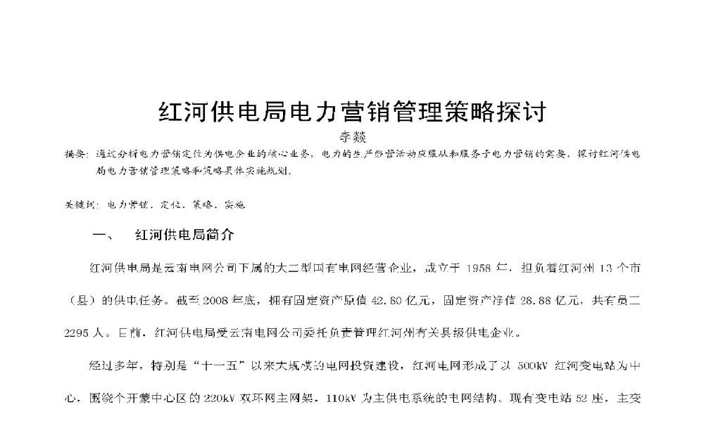 红河供电局电力营销管理策略探讨 - 2009年云南电力技术论坛
