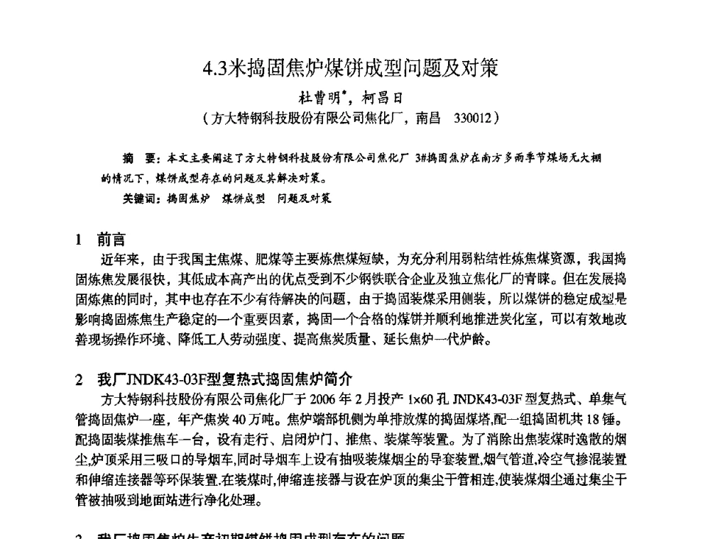 4.3米捣固焦炉煤饼成型问题及对策 - 苏、鲁、皖、赣、冀五省金属学会第十五届焦化学术年会