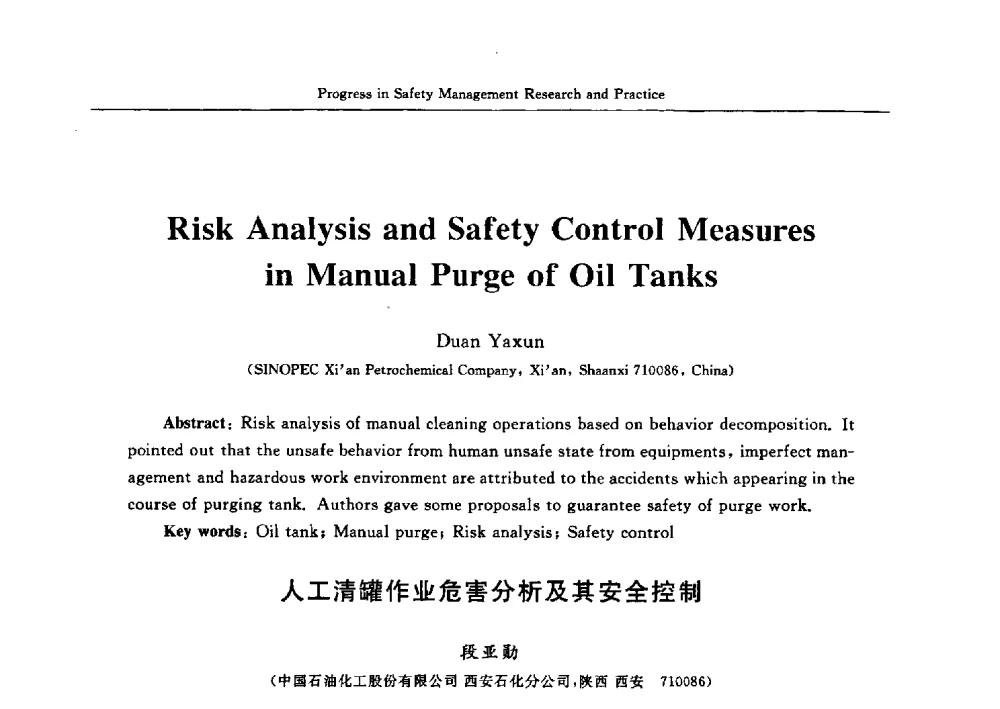 人工清罐作业危害分析及其安全控制 - 2009中日安全管理理论与实践学术研讨会