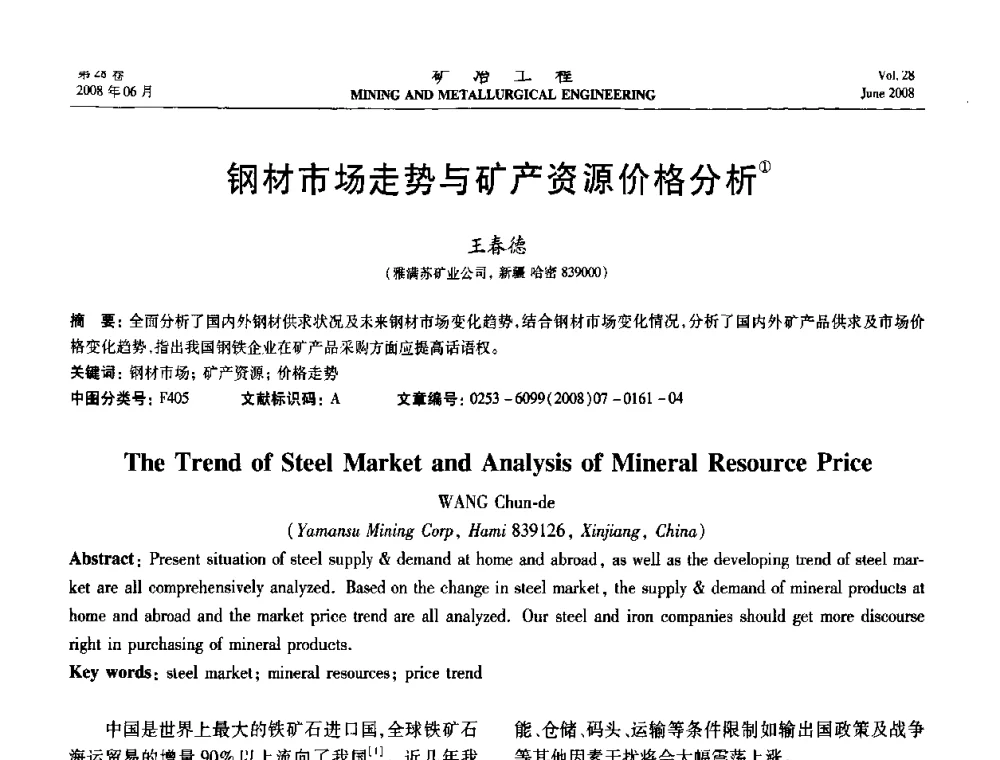 钢材市场走势与矿产资源价格分析 - 第四届全国选矿专业学术年会