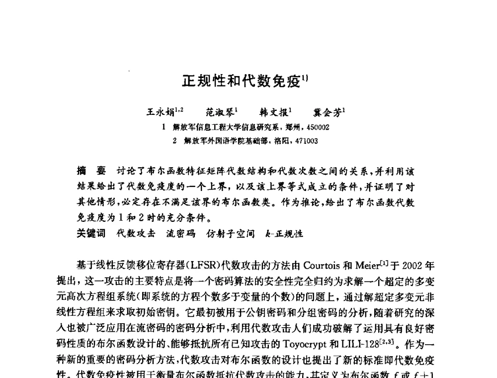 正规性和代数免疫 - 第六届中国信息和通信安全学术会议(CCICS2009)