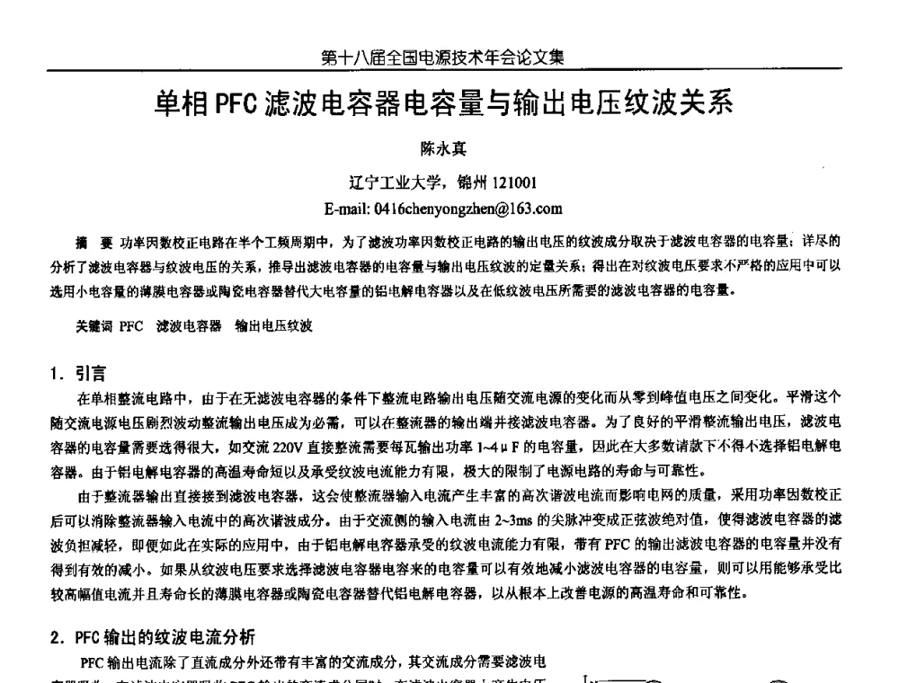 单相PFC滤波电容器电容量与输出电压纹波关系 - 中国电源学会第18届全国电源技术年会