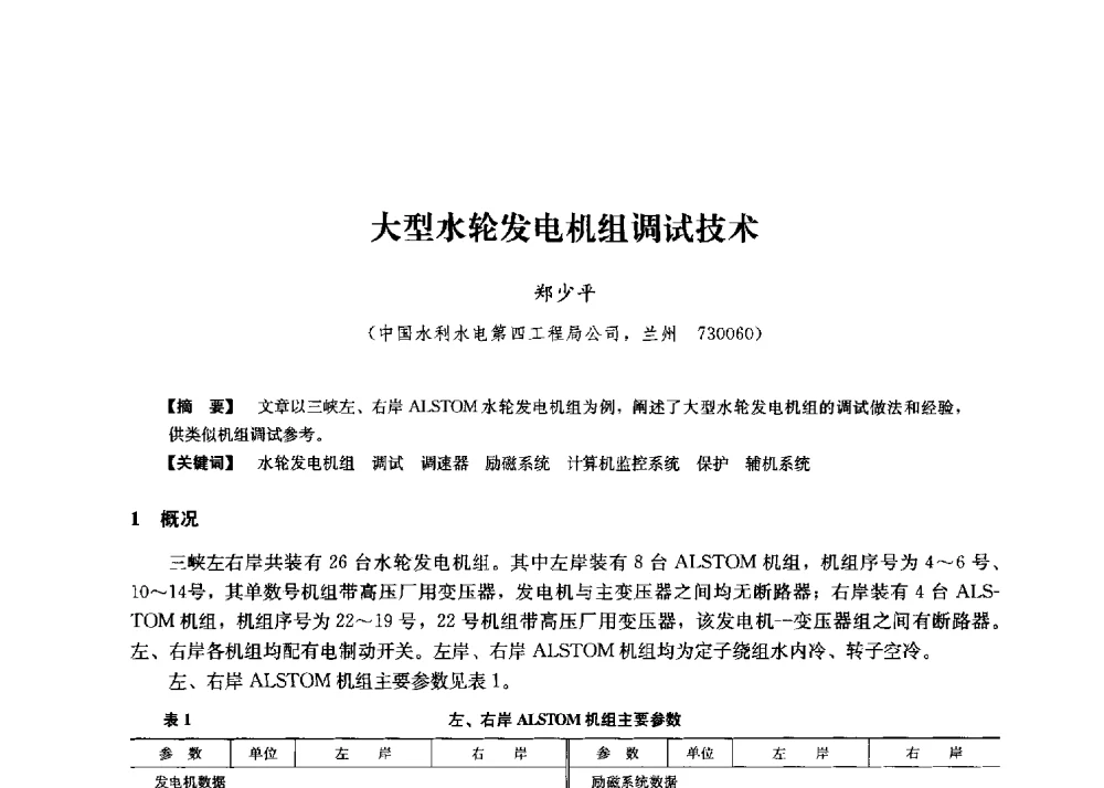 大型水轮发电机组调试技术 - 第二届水力发电技术国际会议