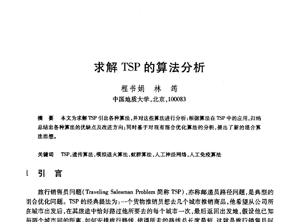 求解TSP的算法分析 - 第19届全国计算机新科技与计算机教育学术大会