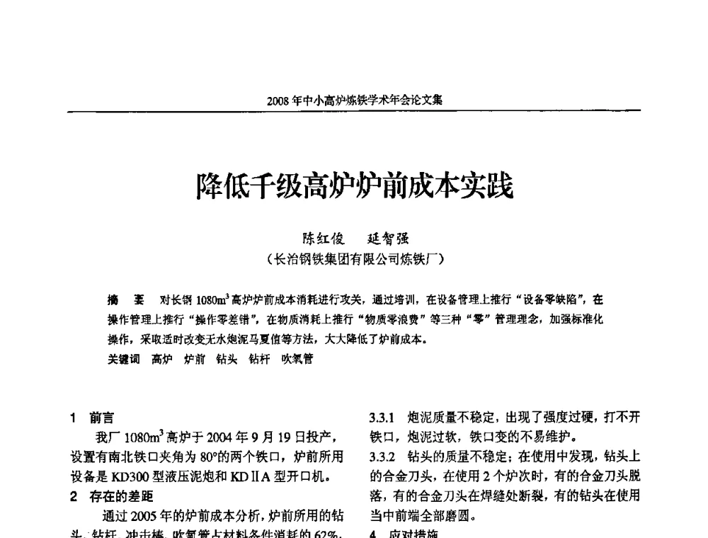 降低千级高炉炉前成本实践 - 2008年中小高炉炼铁学术年会