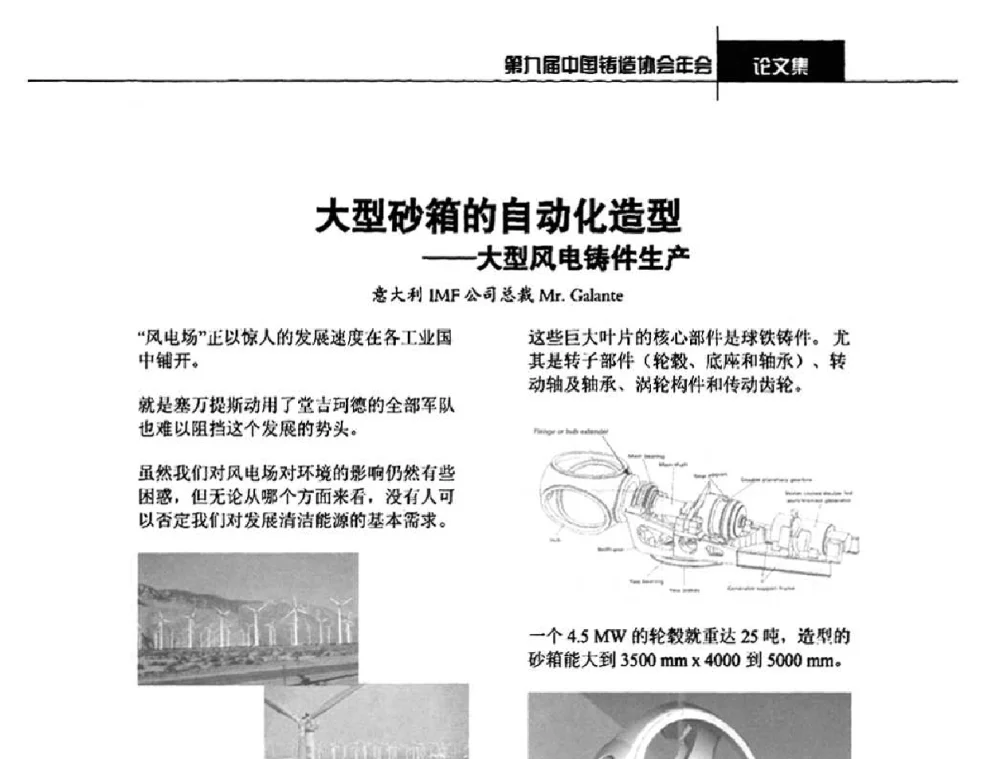 大型砂箱的自动化造型——大型风电铸件生产 - 第九届中国铸造协会年会