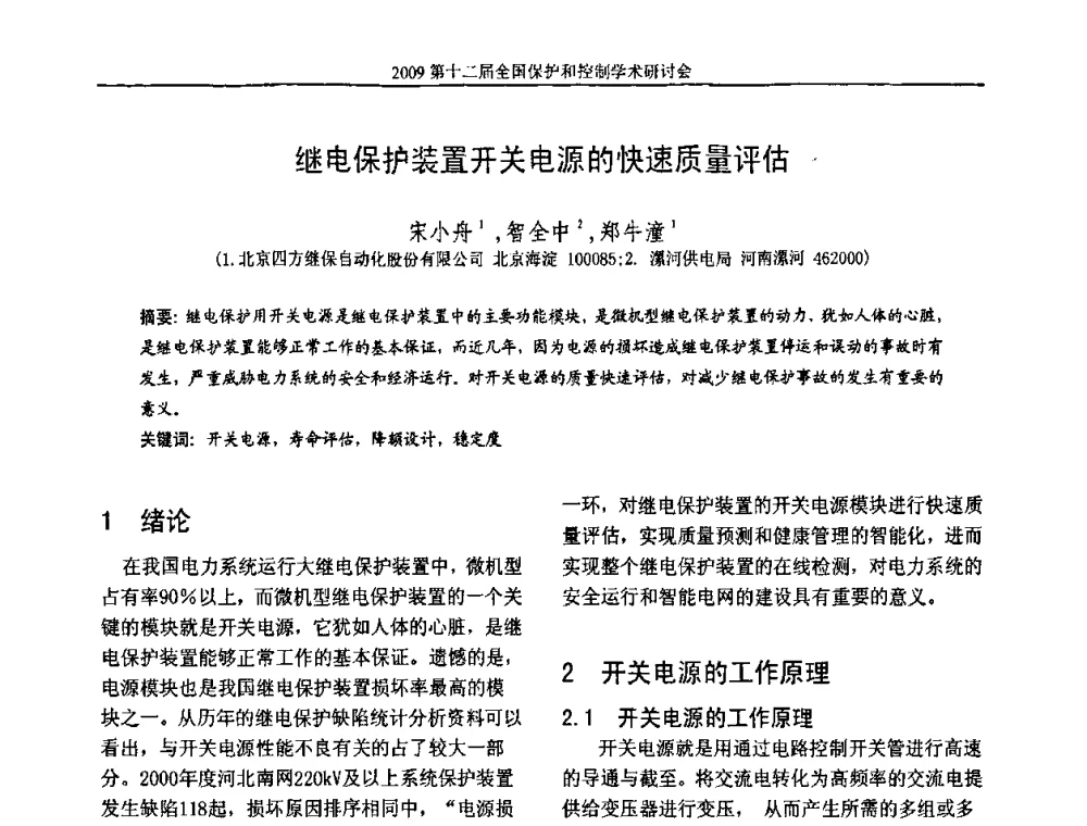 继电保护装置开关电源的快速质量评估 - 第十二届全国保护和控制学术研讨会
