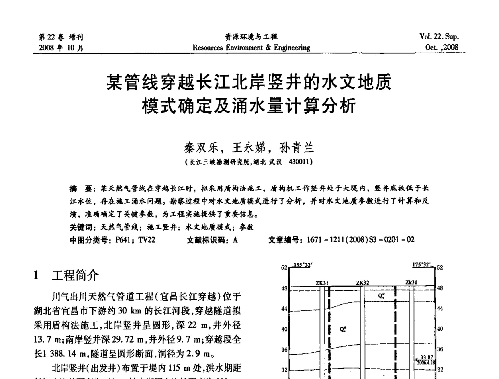 某管线穿越长江北岸竖井的水文地质模式确定及涌水量计算分析 - 中国水利学会勘测专业委员会2008年学术年会