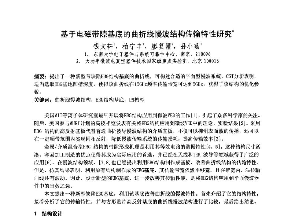 基于电磁带隙基底的曲折线慢波结构传输特性研究 - 中国电子学会真空电子学分会第十七届学术年会暨军用微波管研讨会