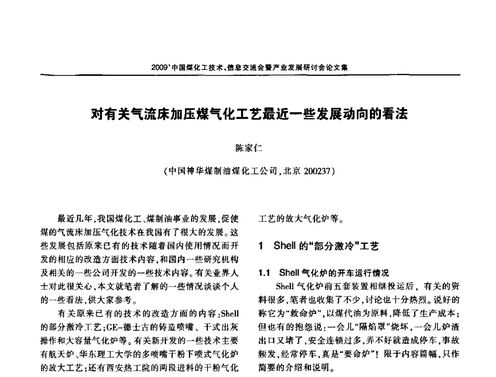 对有关气流床加压煤气化工艺最近一些发展动向的看法 - 2009中国煤化工技术、信息交流会暨产业发展研讨会