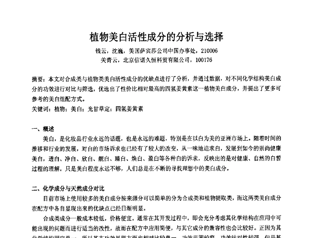 植物美白活性成分的分析与选择 - 第十二届国际日用化工学术研讨会