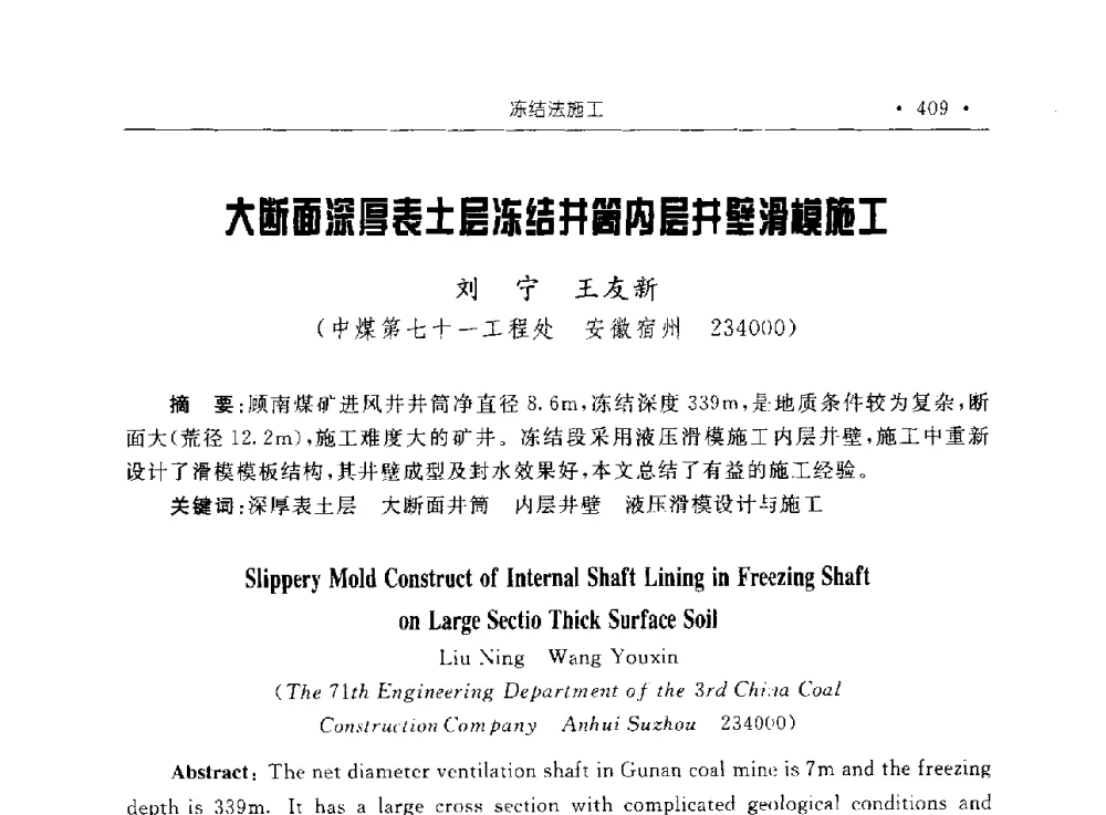 大断面深厚表土层冻结井筒内层井壁滑模施工 - 2009全国矿山建设学术会议