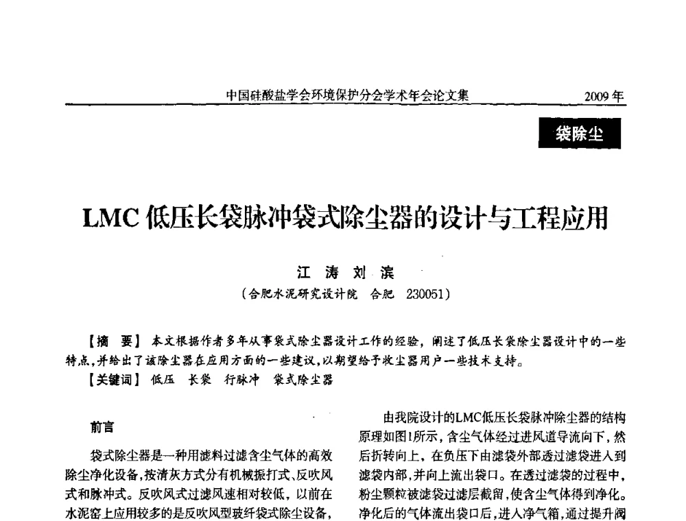 LMC低压长袋脉冲袋式除尘器的设计与工程应用 - 中国硅酸盐学会环保学术年会