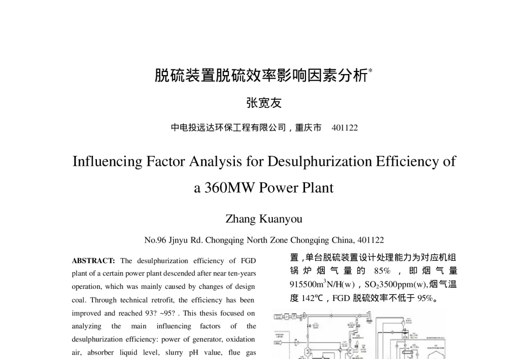 脱硫装置脱硫效率影响因素分析 - 中国电机工程学会清洁高效燃煤发电技术协作网2010年会