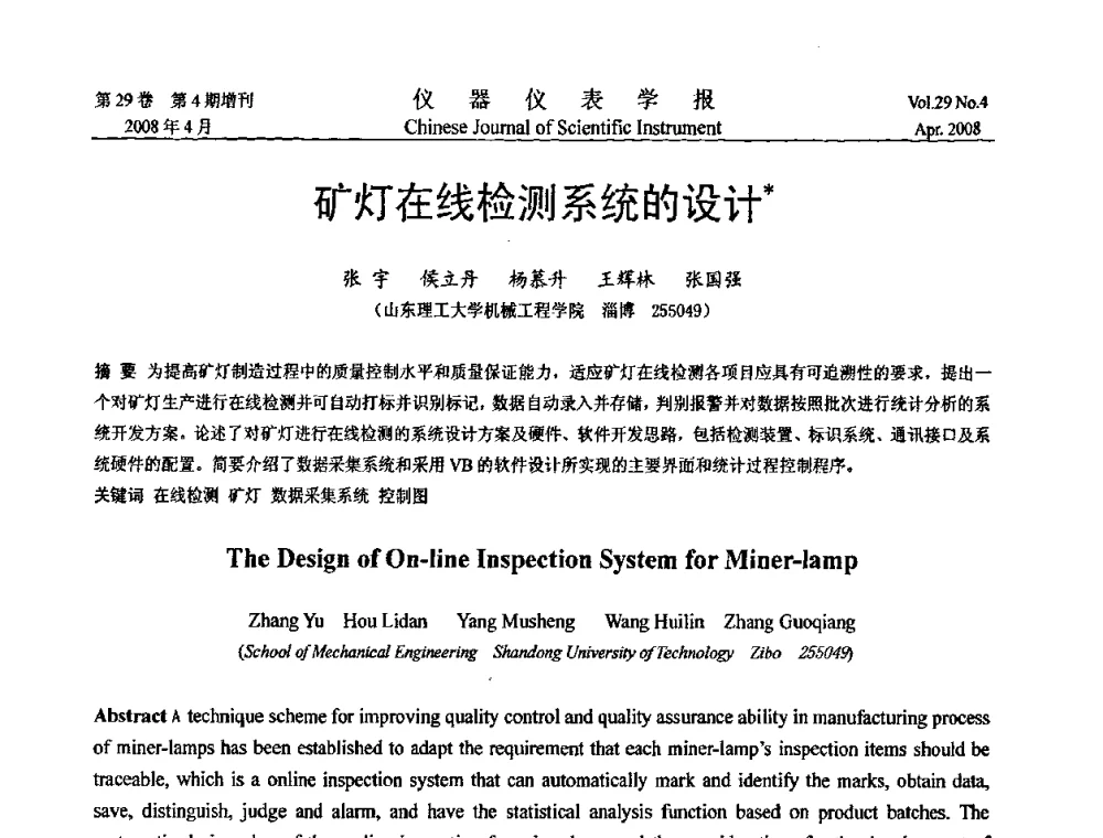 矿灯在线检测系统的设计 - 第六届全国信息获取与处理学术会议