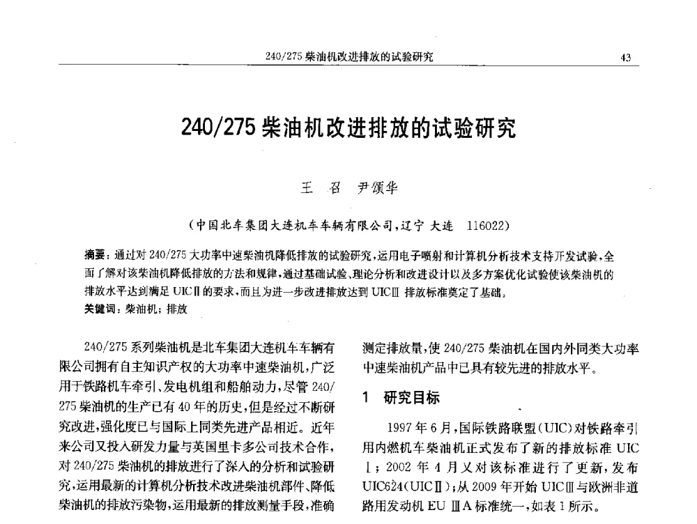 240_275柴油机改进排放的试验研究 - 中国内燃机学会第八届学术年会