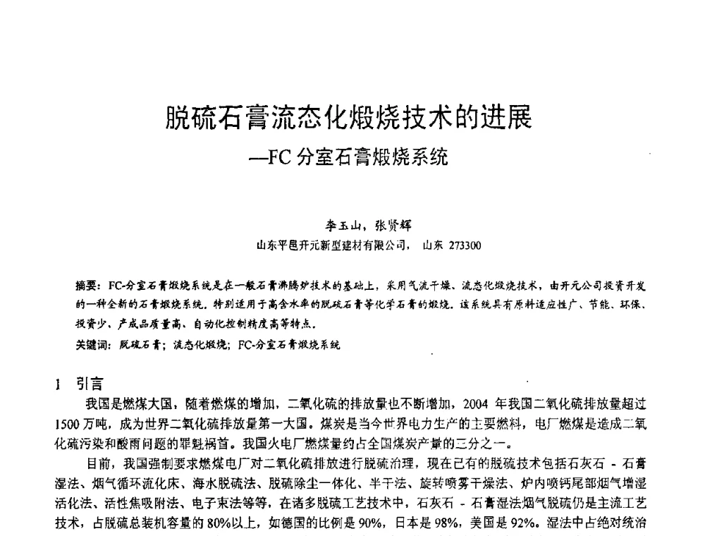 脱硫石膏流态化煅烧技术的进展-FC分室石膏煅烧系统 - 第三届全国脱硫技术及脱硫石膏、脱硫灰(渣)处理与利用大会