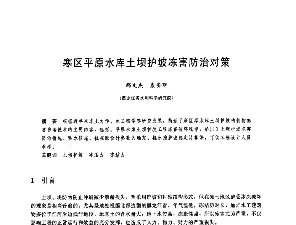 寒区平原水库土坝护坡冻害防治对策 - 中国水利学会2008年学术年会
