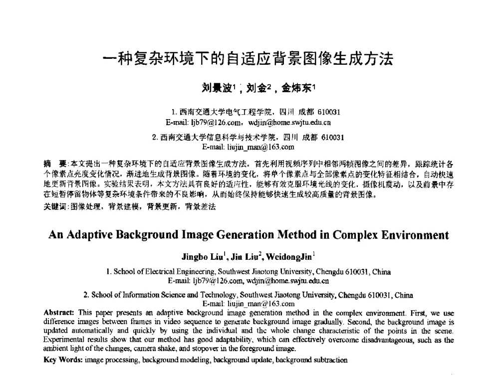 一种复杂环境下的自适应背景图像生成方法 - 2010年全国模式识别学术会议(CCPR2010)