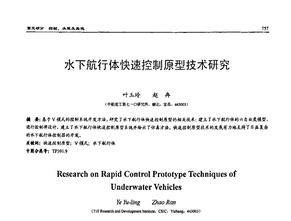 水下航行体快速控制原型技术研究 - 2009年系统仿真技术及其应用学术会议(CCSSTA2009)