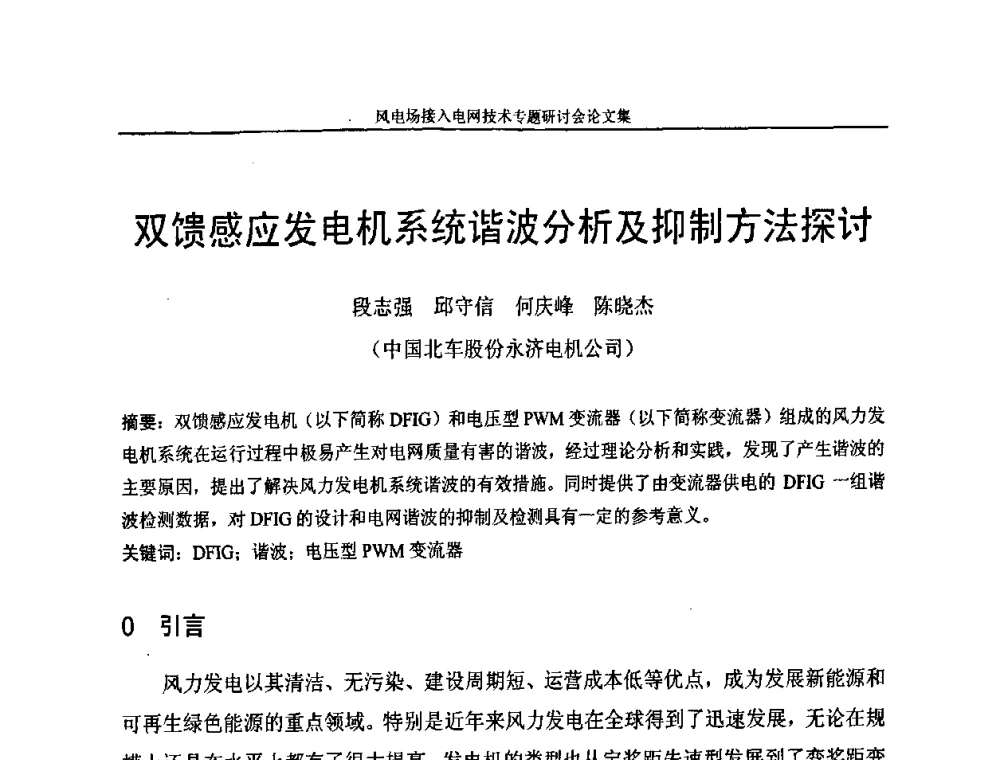 双馈感应发电机系统谐波分析及抑制方法探讨 - 风电场接入电网技术研讨会