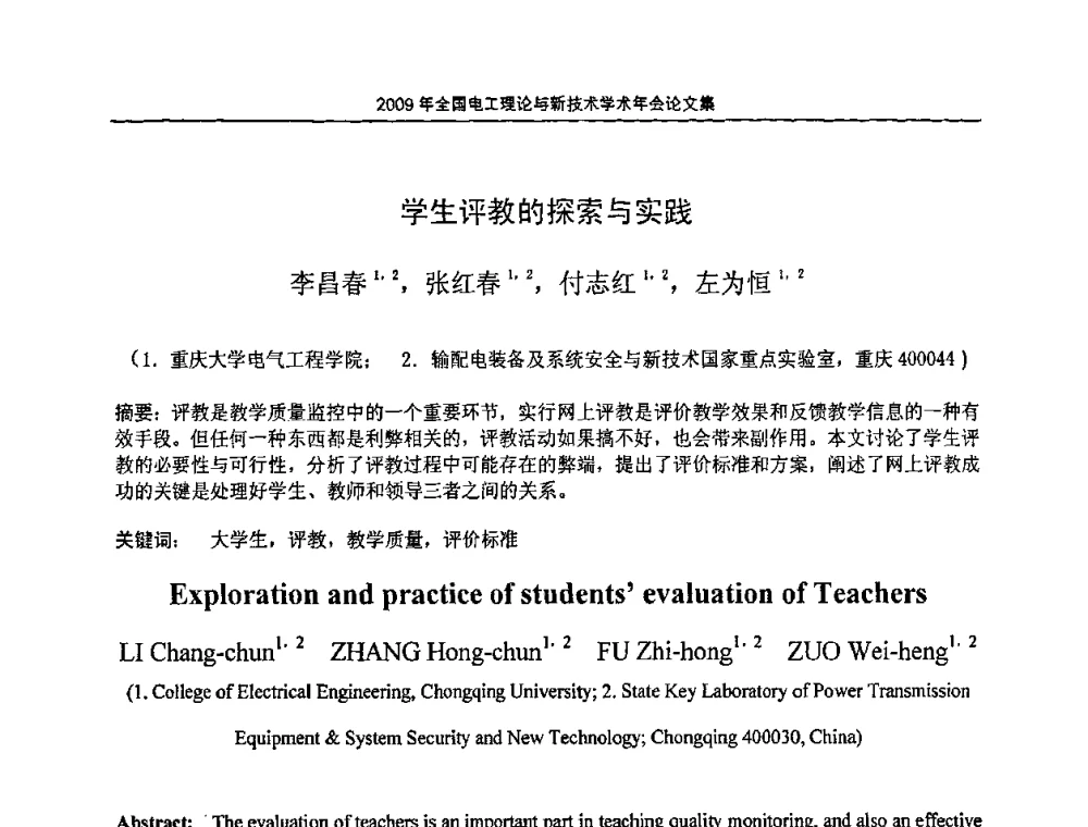 学生评教的探索与实践 - 2009年全国电工理论与新技术年会(CTATEE09)