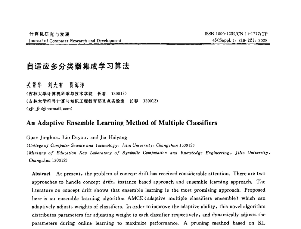 自适应多分类器集成学习算法 - 第二十五届中国数据库学术会议(NDBC2008)