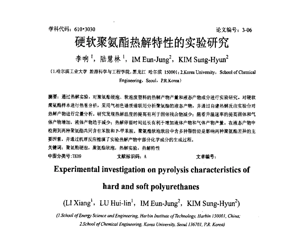 硬软聚氨酯热解特性的实验研究 - 2008年全国博士生学术论坛——能源与环境领域