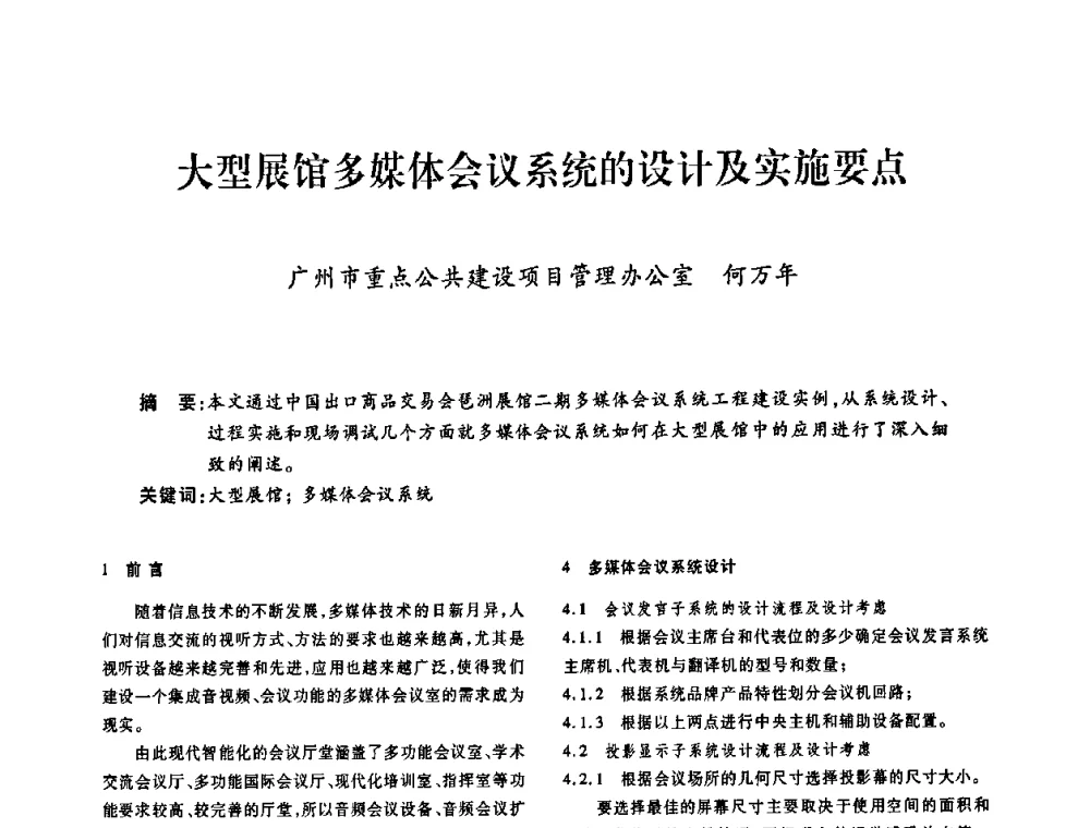 大型展馆多媒体会议系统的设计及实施要点 - 广东省土木建筑学会建筑电气专业委员会2009年年会