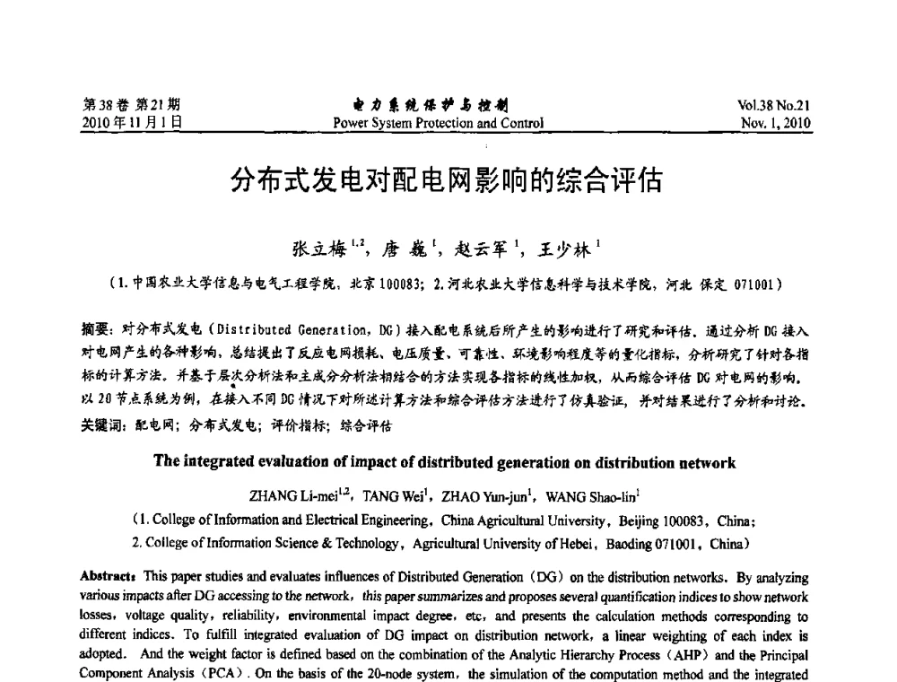 分布式发电对配电网影响的综合评估 - 2010中国智能电网学术研讨会