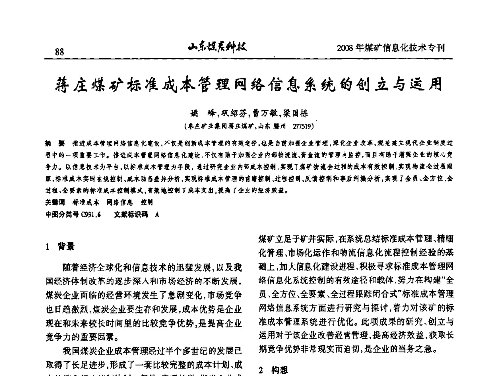 蒋庄煤矿标准成本管理网络信息系统的创立与运用 - 2008年山东省煤矿信息化技术研讨会