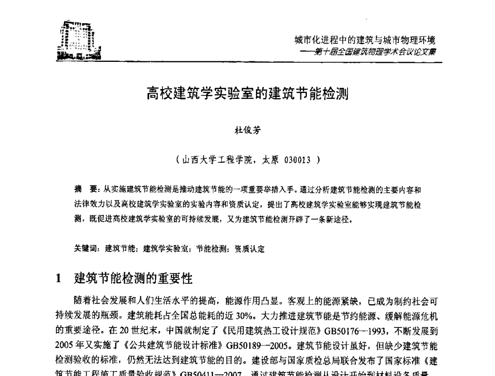 高校建筑学实验室的建筑节能检测 - 第十届全国建筑物理学术会议