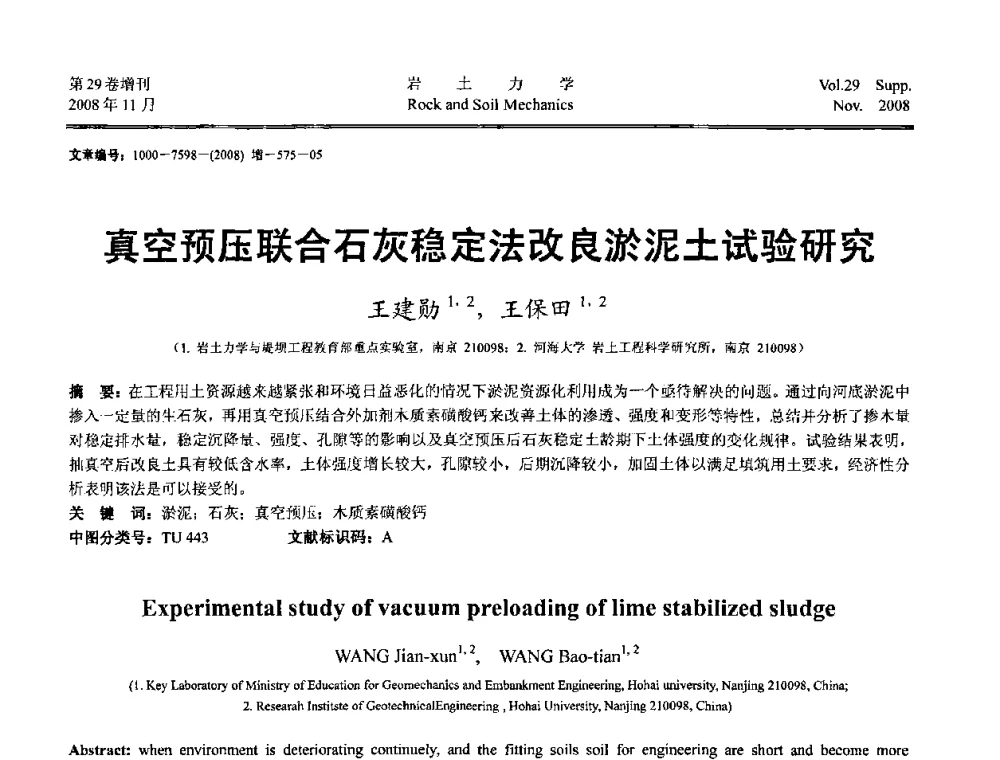 真空预压联合石灰稳定法改良淤泥土试验研究 - 第二届中国水利水电岩土力学与工程学术讨论会