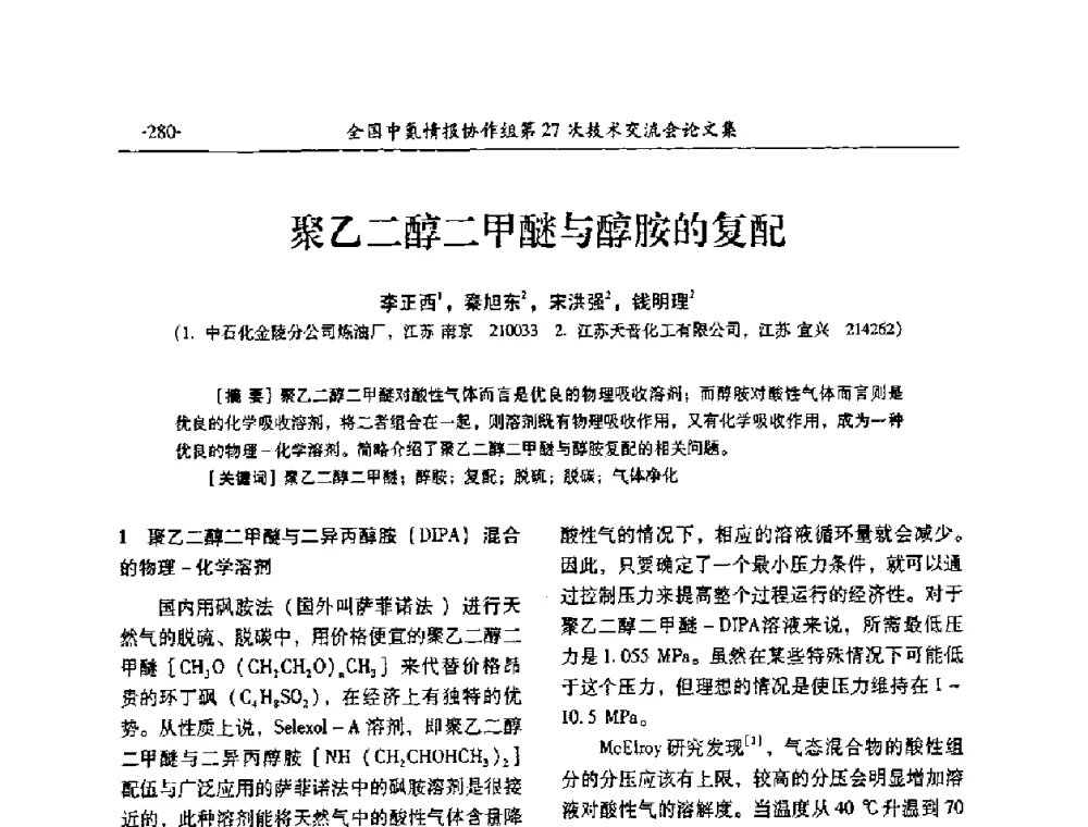 聚乙二醇二甲醚与醇胺的复配 - 全国中氮情报协作组第27次技术交流会