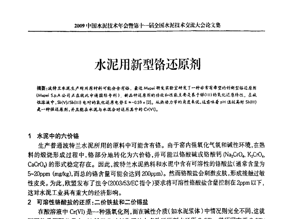 水泥用新型铬还原剂 - 2009中国水泥技术年会暨第十一届全国水泥技术交流大会