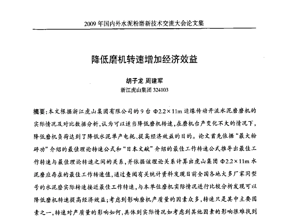 降低磨机转速增加经济效益 - 2009国内外水泥粉磨新技术交流大会