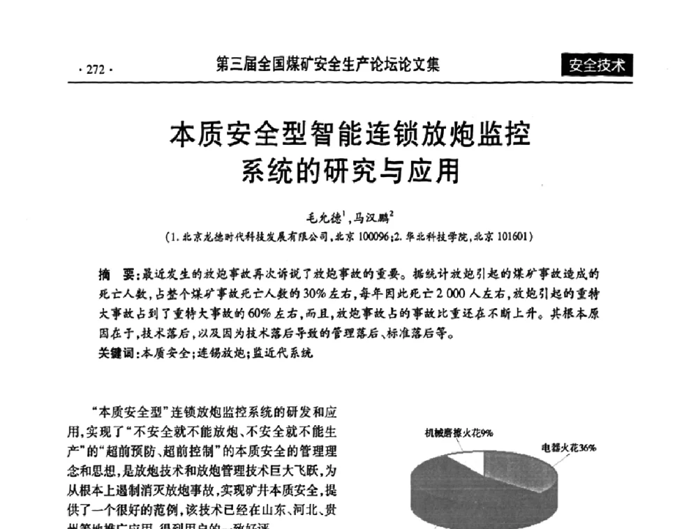本质安全型智能连锁放炮监控系统的研究与应用 - 第三届全国煤矿安全生产论坛