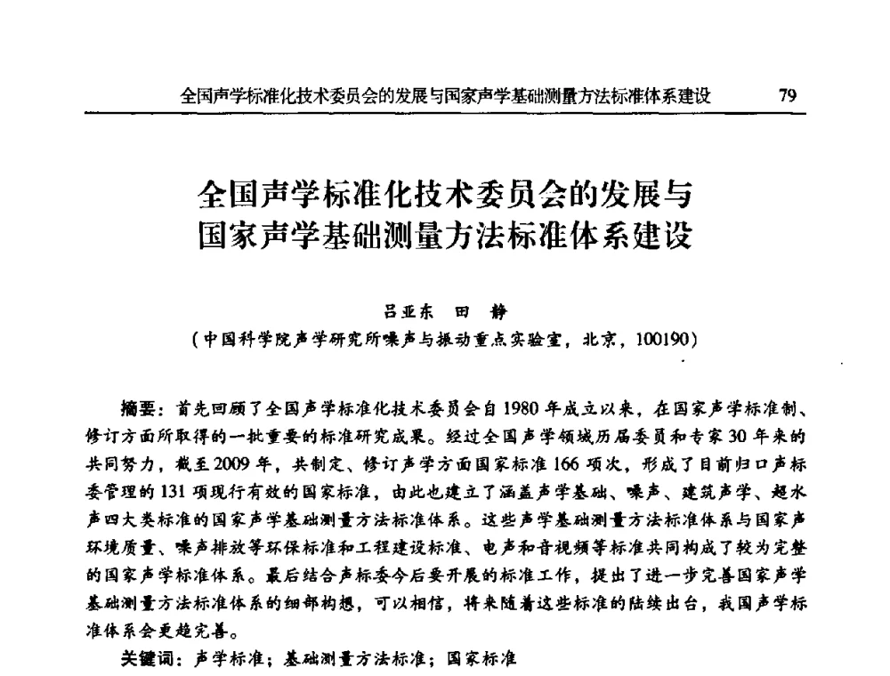 全国声学标准化技术委员会的发展与国家声学基础测量方法标准体系建设 - 2010年全国振动工程及应用学术会议(暨第十二届全国设备故障诊断学术会议、第二十三届全国振动与噪声控制学术会议)
