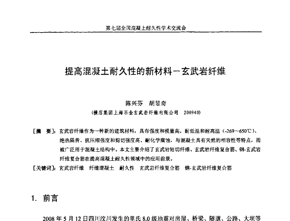 提高混凝土耐久性的新材料—玄武岩纤维 - 第七届全国混凝土耐久性学术交流会
