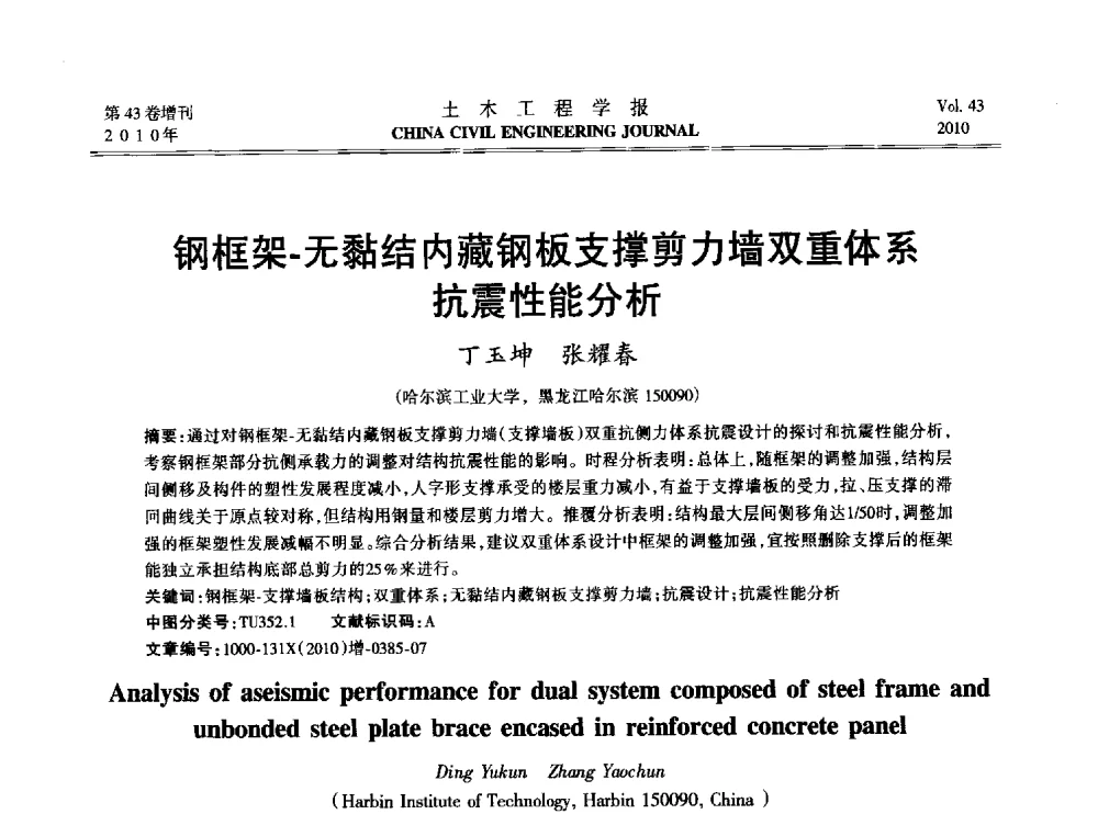 钢框架-无黏结内藏钢板支撑剪力墙双重体系抗震性能分析 - 2010中国(北京)国际建筑科技大会