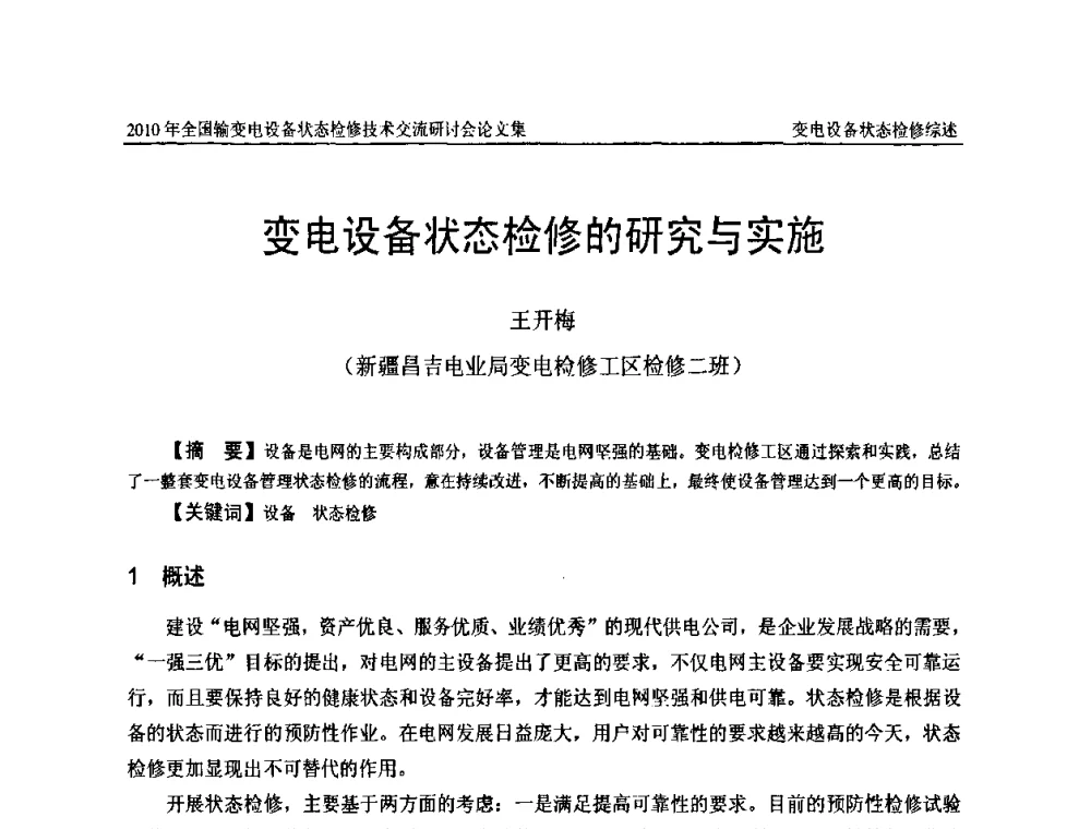 变电设备状态检修的研究与实施 - 2010年全国输变电设备状态检修技术交流研讨会